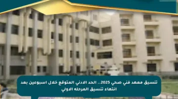 تنسيق معهد فني صحي 2025.. الحد الأدنى المتوقع خلال أسبوعين بعد انتهاء تنسيق المرحلة الأولى